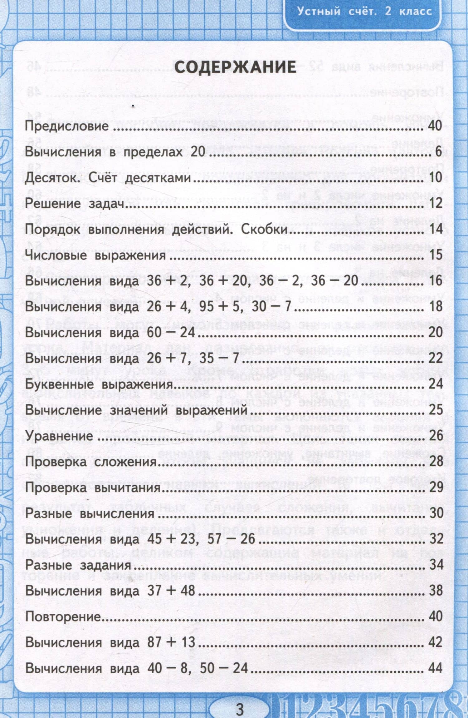 Математика. Устный счет. Рабочая тетрадь. 2 класс. К учебнику М.И. Моро и др. "Математика. 2 класс. В 2-х частях" — Виктория Наумовна Рудницкая (2)