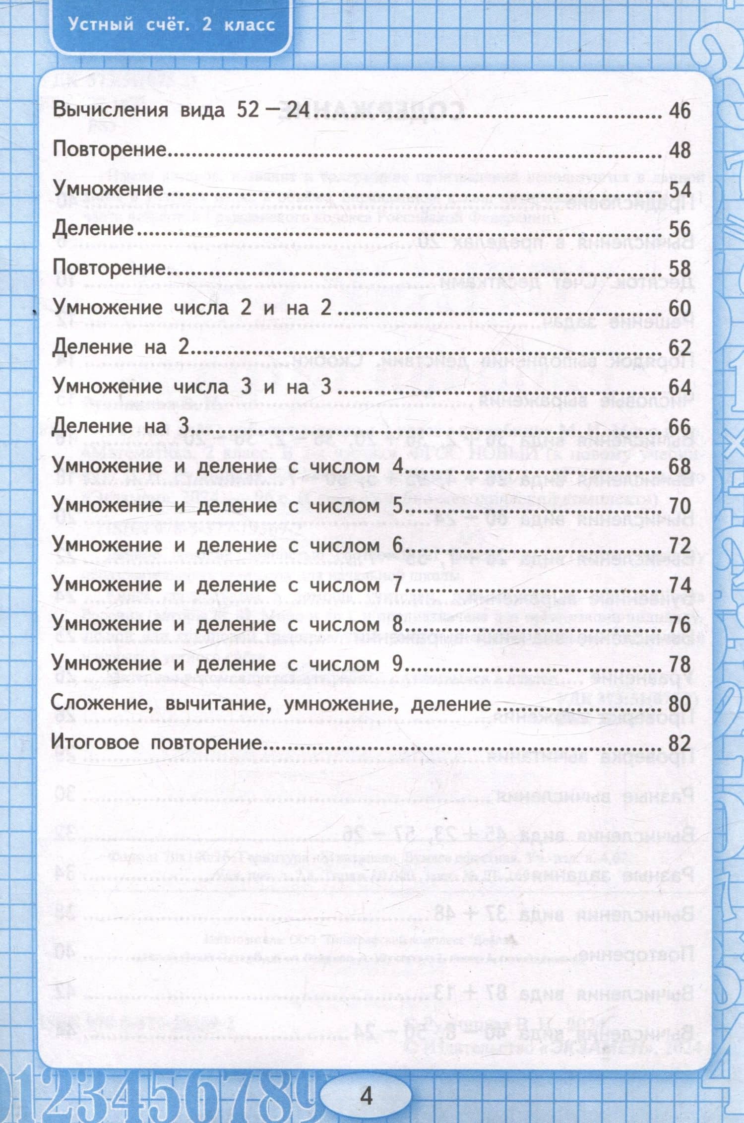 Математика. Устный счет. Рабочая тетрадь. 2 класс. К учебнику М.И. Моро и др. "Математика. 2 класс. В 2-х частях" — Виктория Наумовна Рудницкая (3)