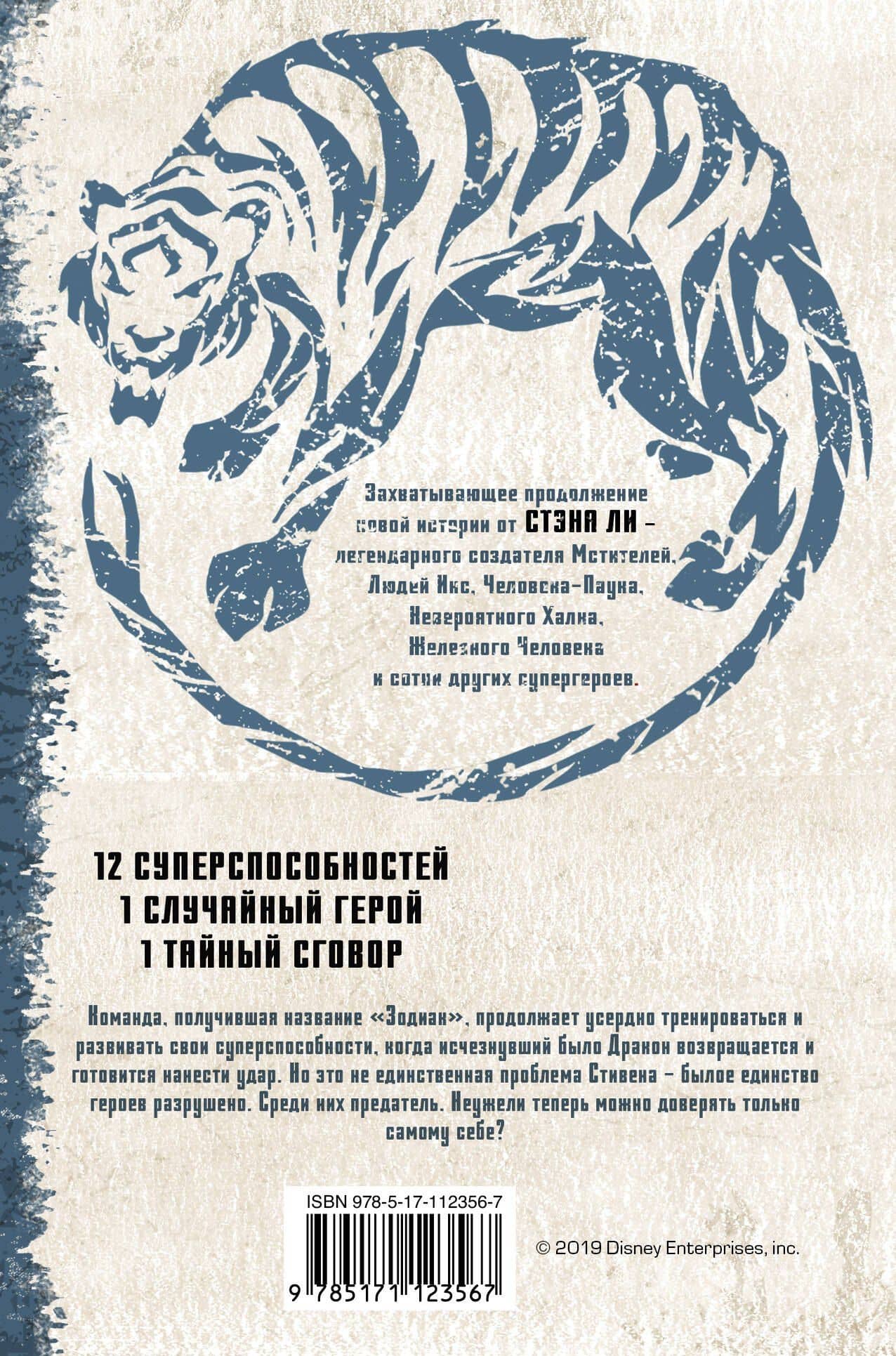 Зодиак: наследие. Возвращение Дракона — Стэн Ли (2)