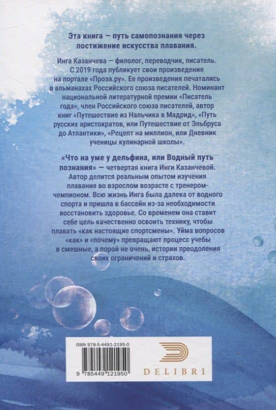 Что на уме у дельфина, или Водный путь познания — Инга Казанчева (2)