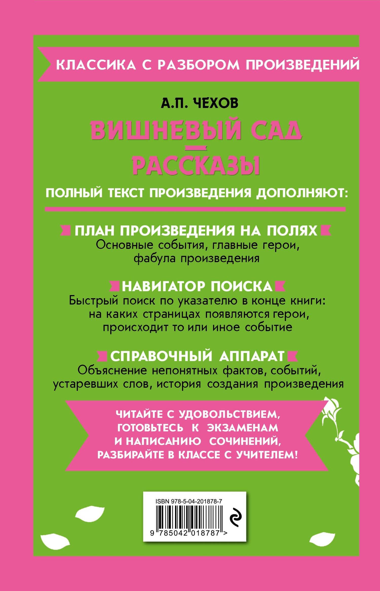 Вишневый сад. Рассказы — Антон Павлович Чехов (2)