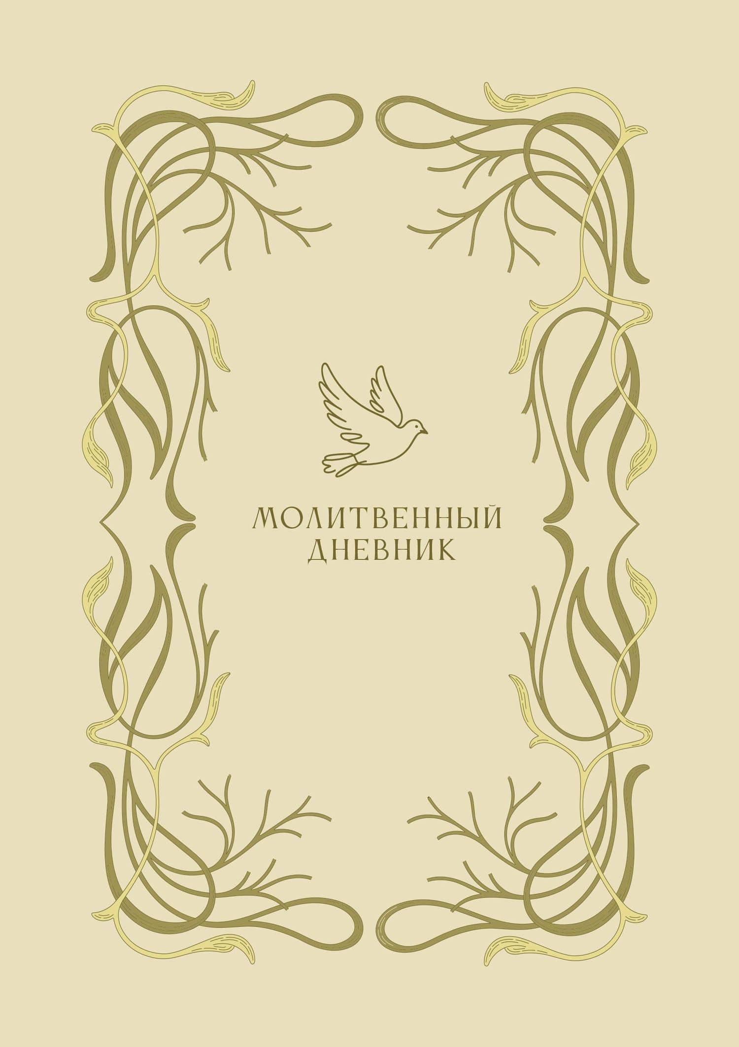 Молитвенный дневник