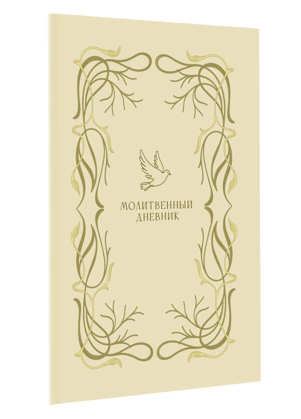 Молитвенный дневник (3)