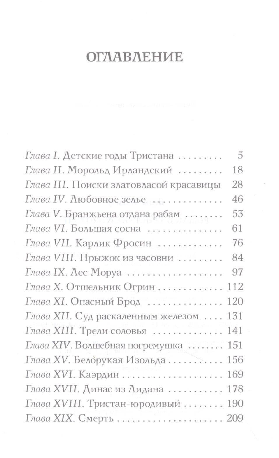 Роман о Тристане и Изольде — Бедье Жозеф (2)