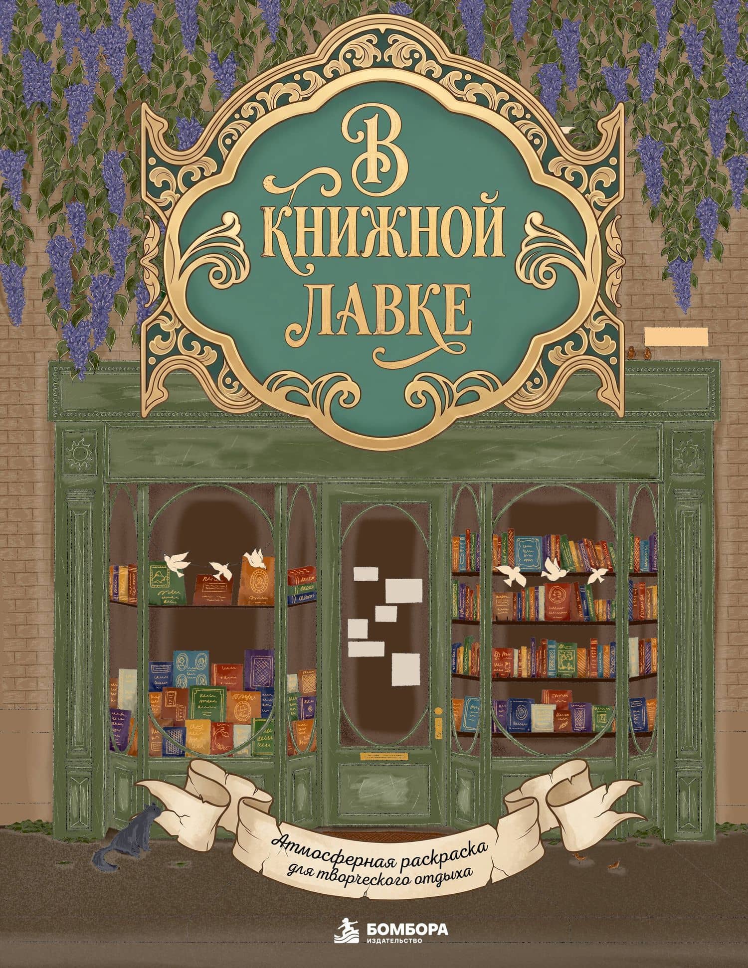 В книжной лавке. Атмосферная раскраска для творческого отдыха