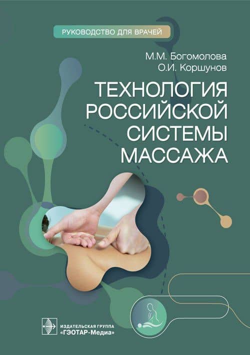 Технология российской системы массажа. Руководство для врачей — Олег Иванович Коршунов