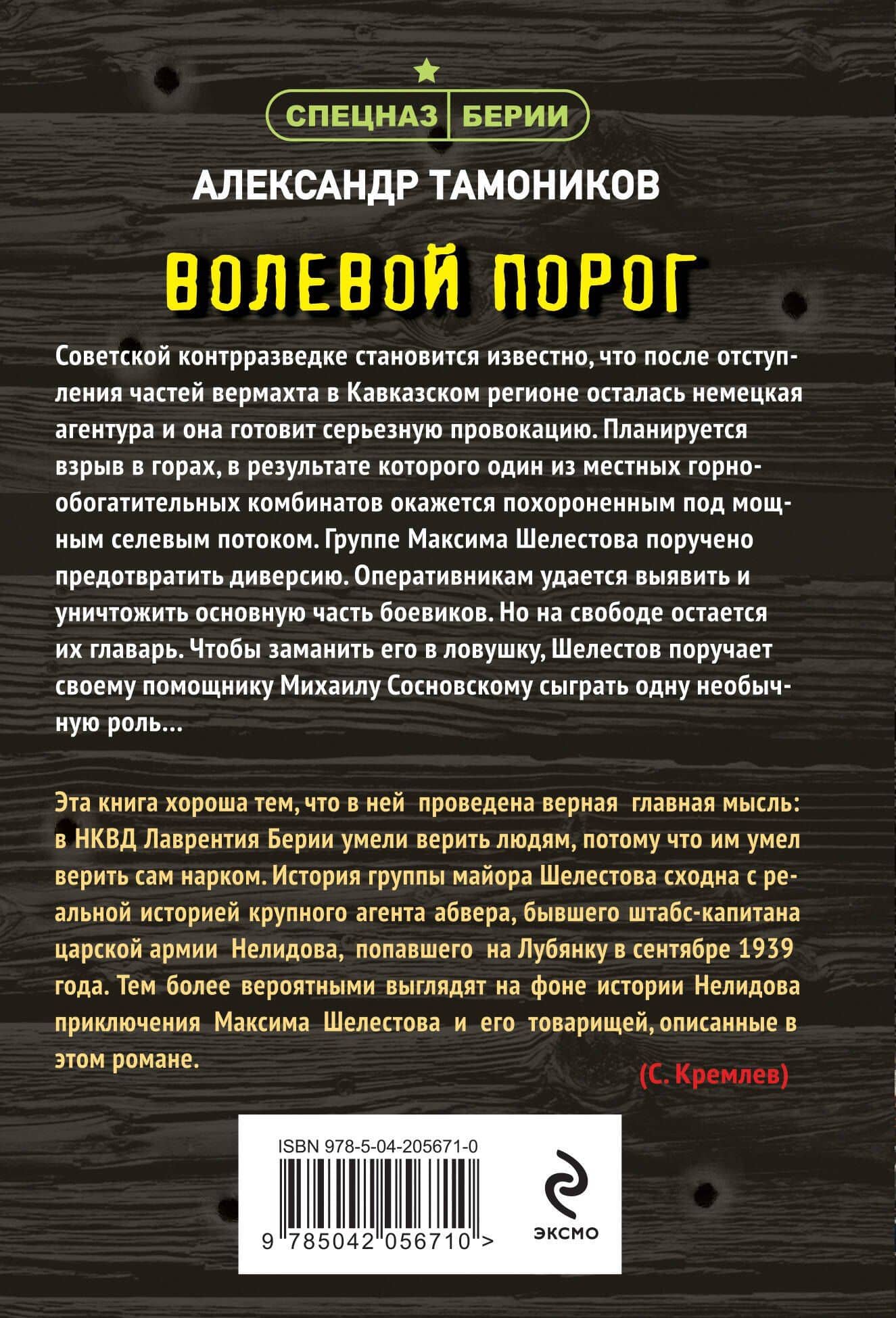 Волевой порог — Александр Александрович Тамоников (2)