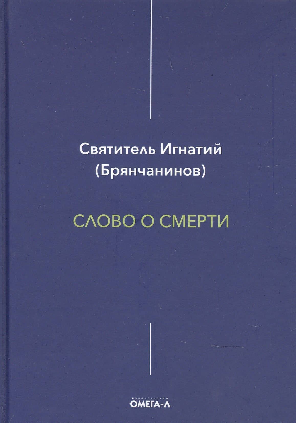 Слово о смерти