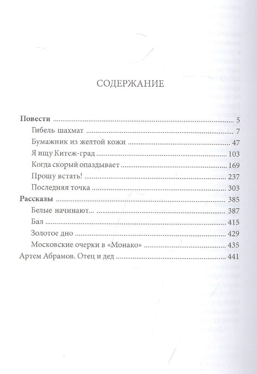 Гибель шахмат. Повести и рассказы — Александр Иванович Абрамов (2)