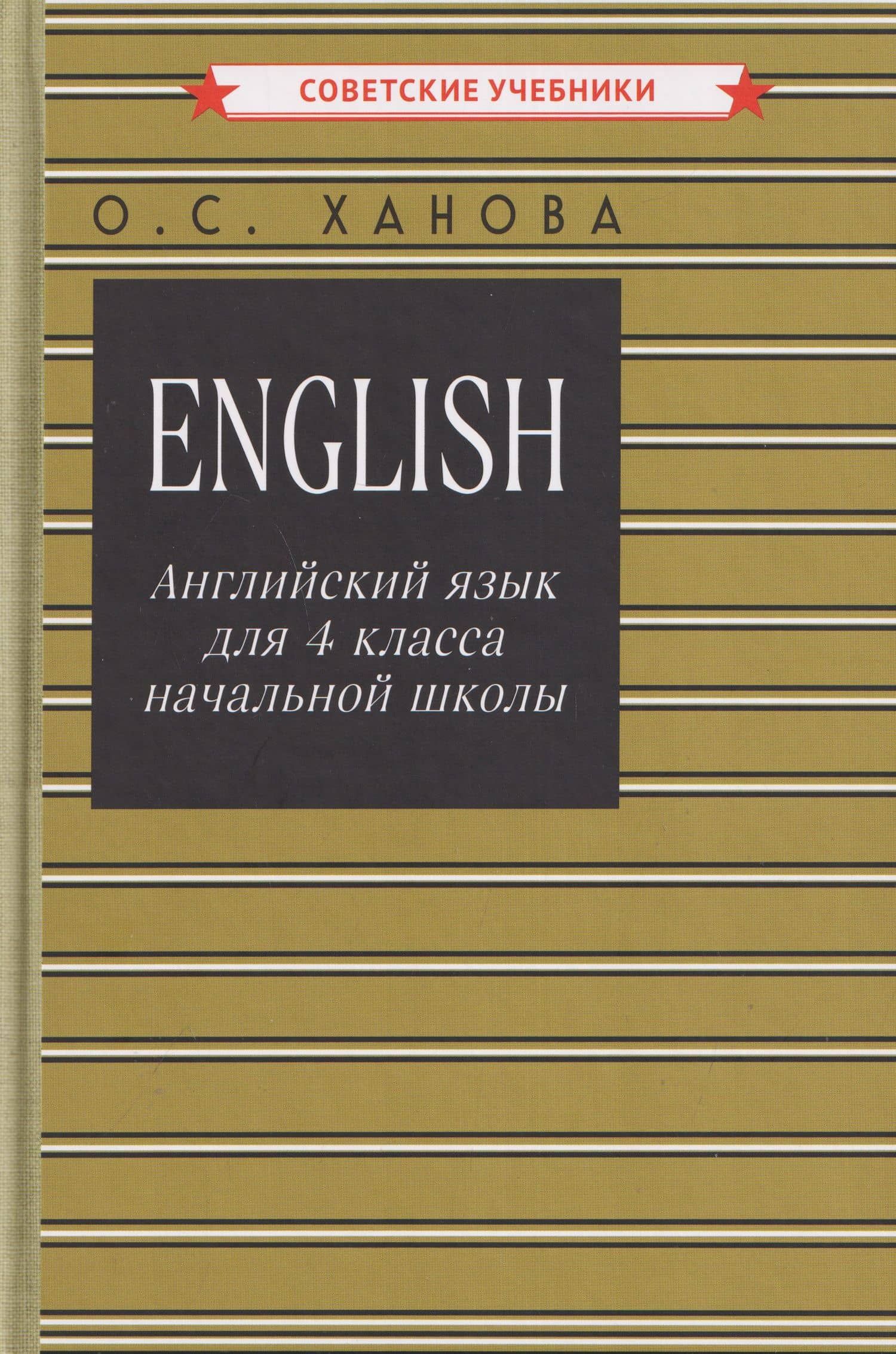 Английский язык для 4 класса начальной школы — Ольга Семеновна Ханова