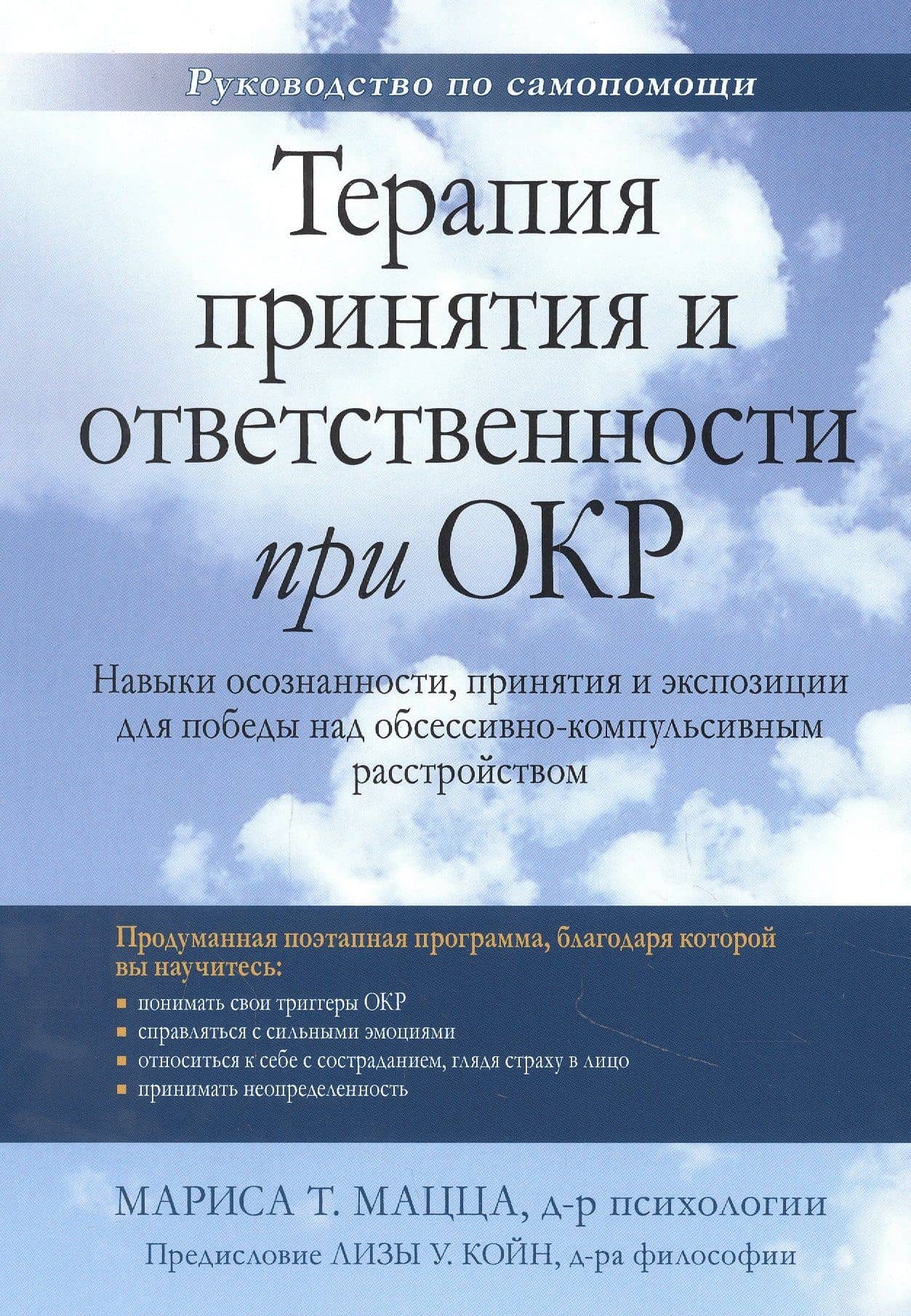 Терапия принятия и ответственности при ОКР. Навыки осознанности, принятия и экспозиции для победы над обсессивно-компульсивным расстройством — Мариса Т. Мацца