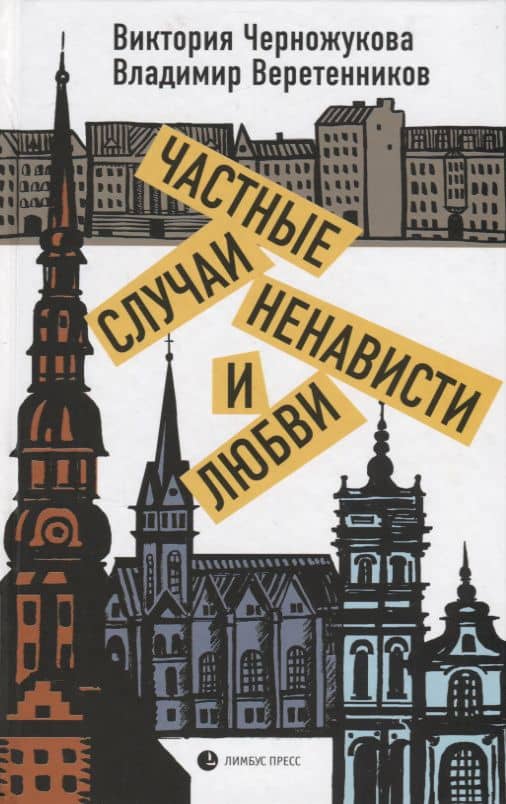 Частные случаи ненависти и любви — Владимир Викторович Веретенников