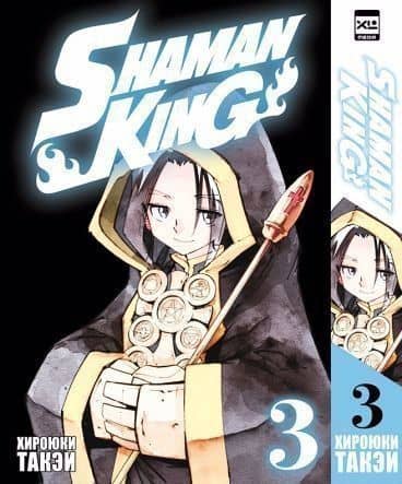 Король шаманов. Том 3 (Shaman King). Манга — Хироюки Такэи