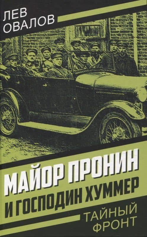Майор Пронин и господин Хуммер — Геннадий Анатольевич Жигарев