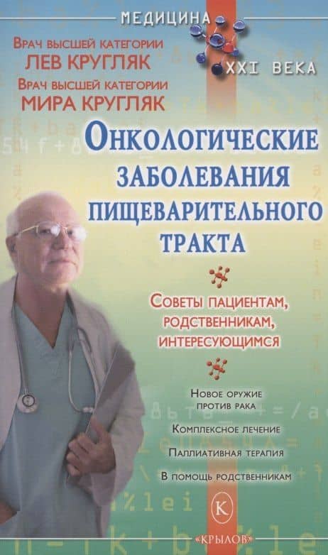 Онкологические заболевания пищеварительного тракта — Лев Григорьевич Кругляк