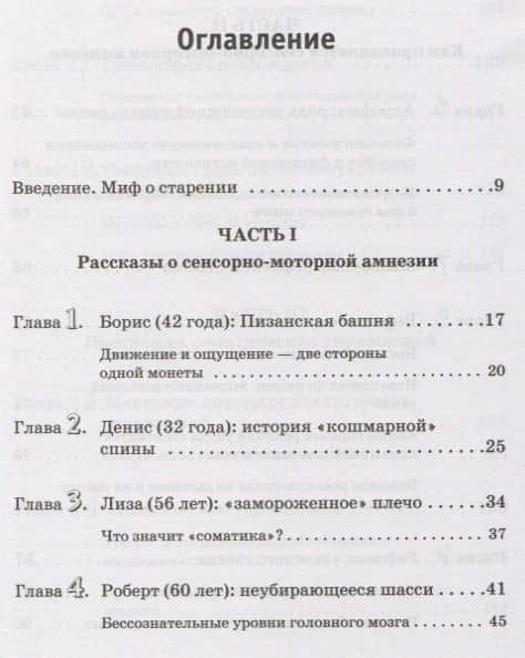 Искусство не стареть — Томас Ханна (2)