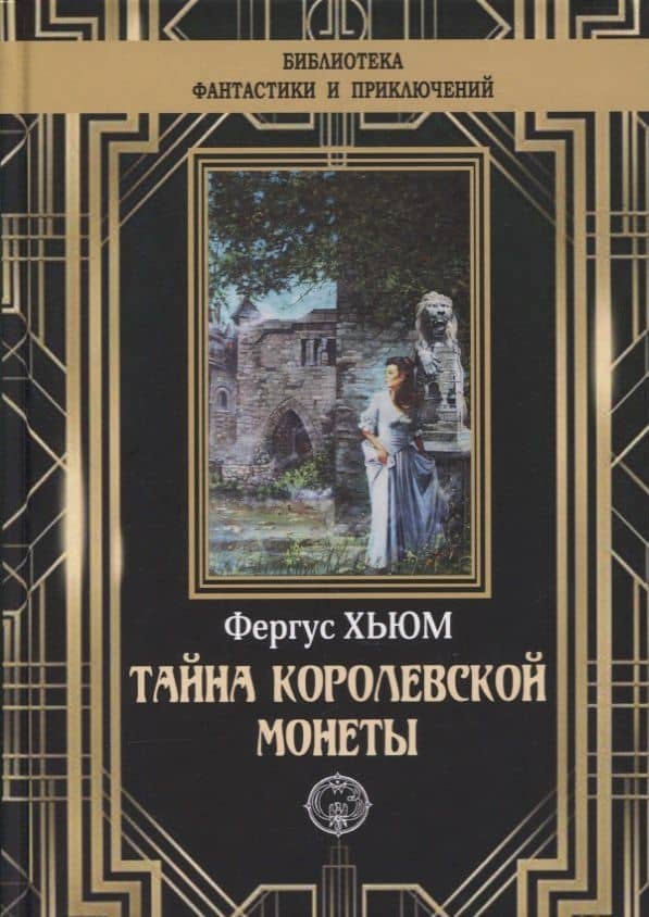 Тайна королевской монеты — Фергюс Хьюм