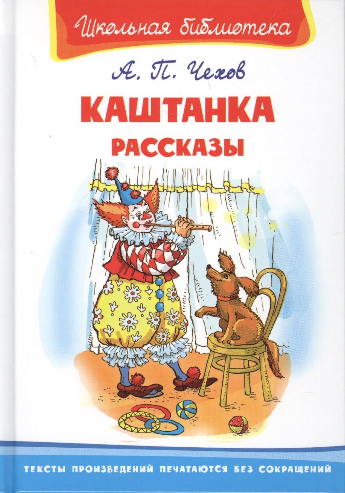 Каштанка. Рассказы — Антон Павлович Чехов