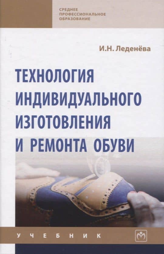 Технология индивидуального изготовления и ремонта обуви. Учебник — Ирина Николаевна Леденева