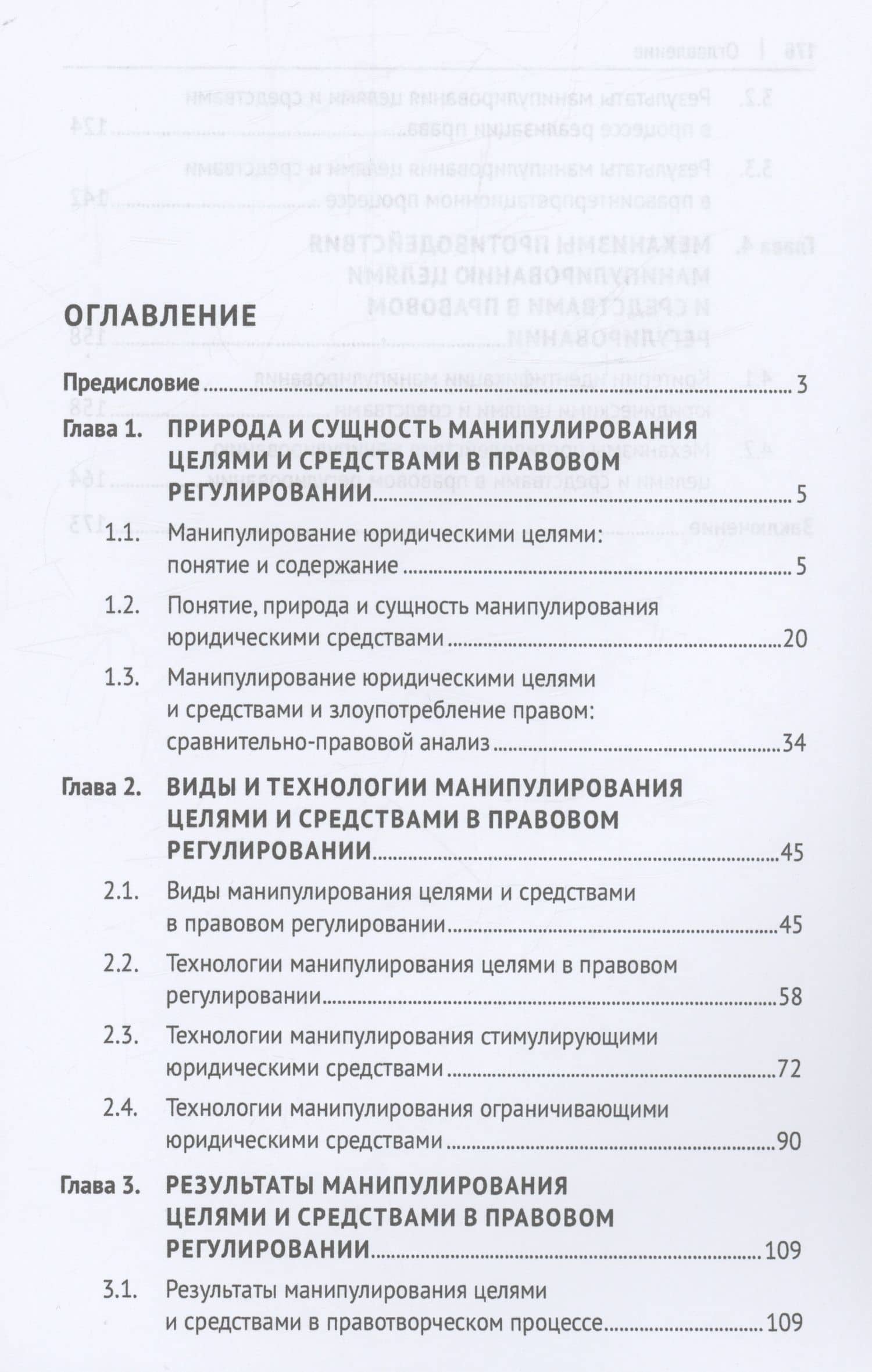 Манипулирование целями и средствами в правовом регулировании: сущность, технологии, результаты. Монография — Михаил Алексеевич Куликов (2)