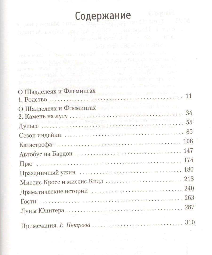 Луны Юпитера — Элис Манро (3)