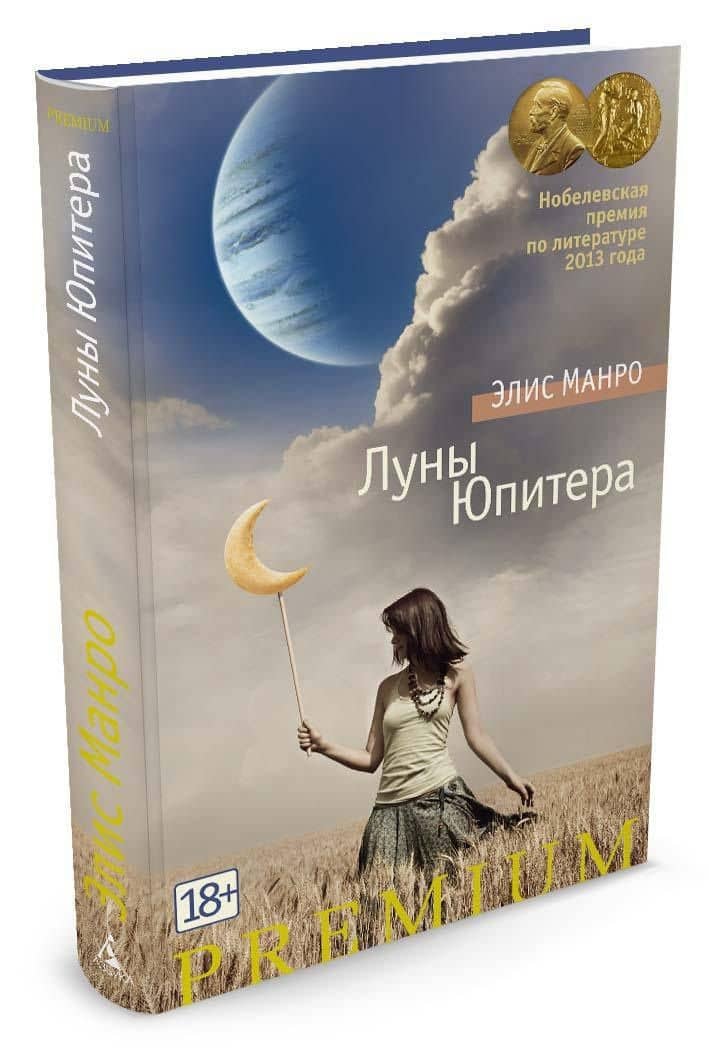 Луны Юпитера — Элис Манро (2)