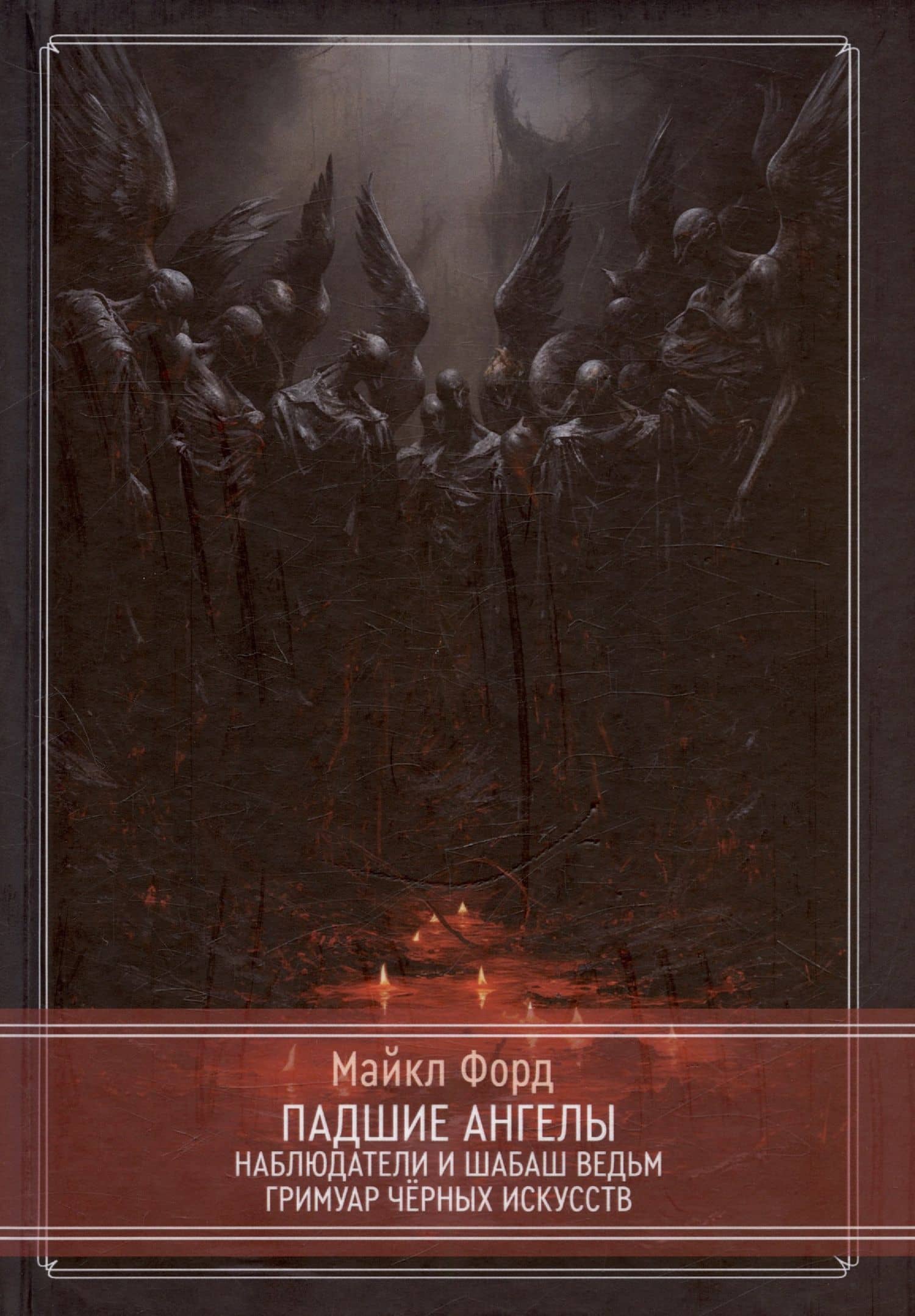 Падшие ангелы. Наблюдатели и Шабаш Ведьм. Гримуар Черных Искусств