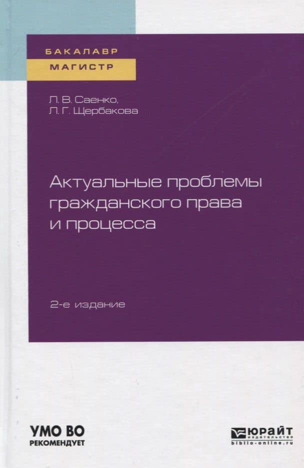 Актуальные проблемы гражданского права и процесса. Учебное пособие