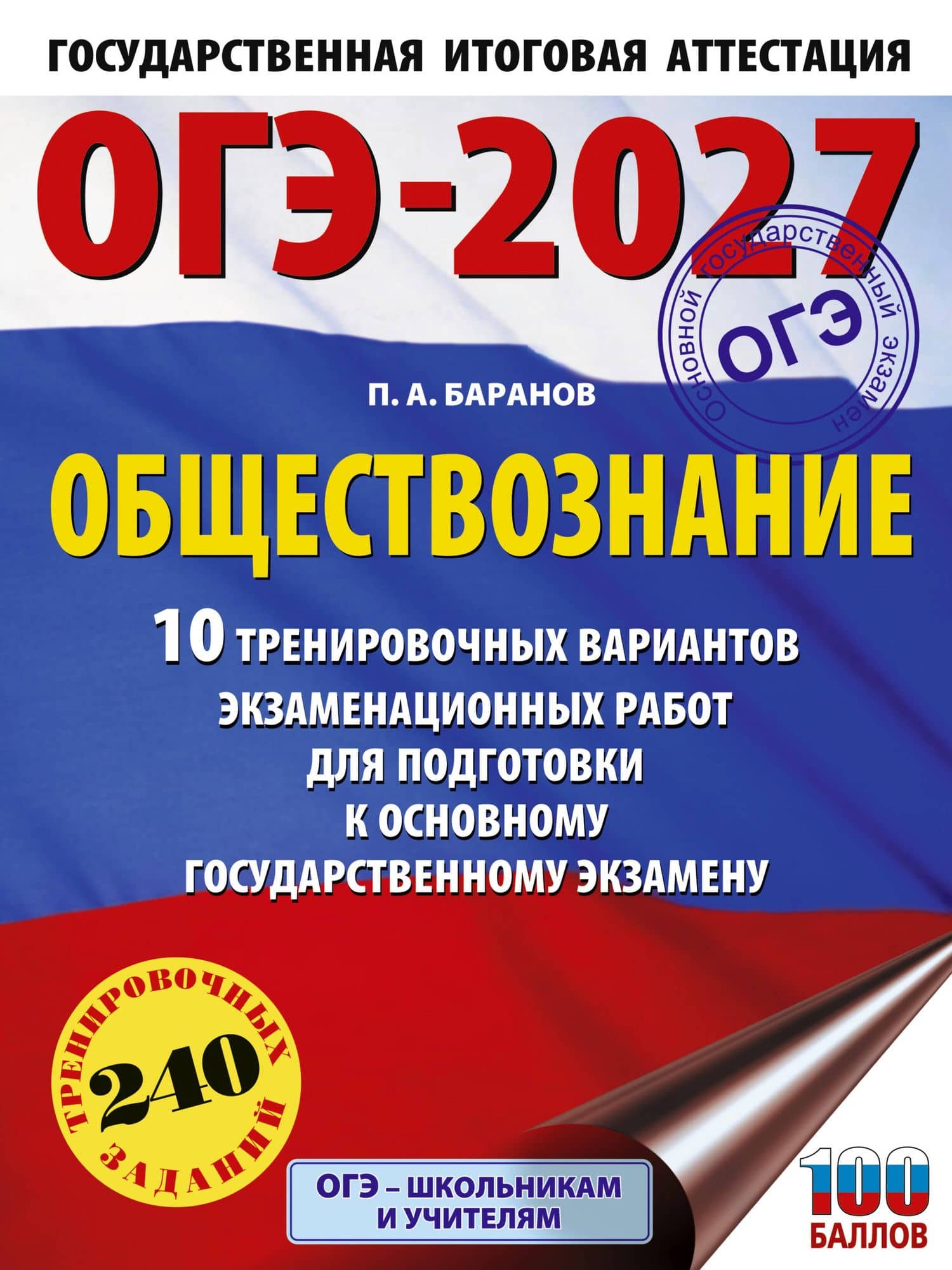 ОГЭ-2027. Обществознание. 10 тренировочных вариантов экзаменационных работ для подготовки к ОГЭ — Петр Анатольевич Баранов