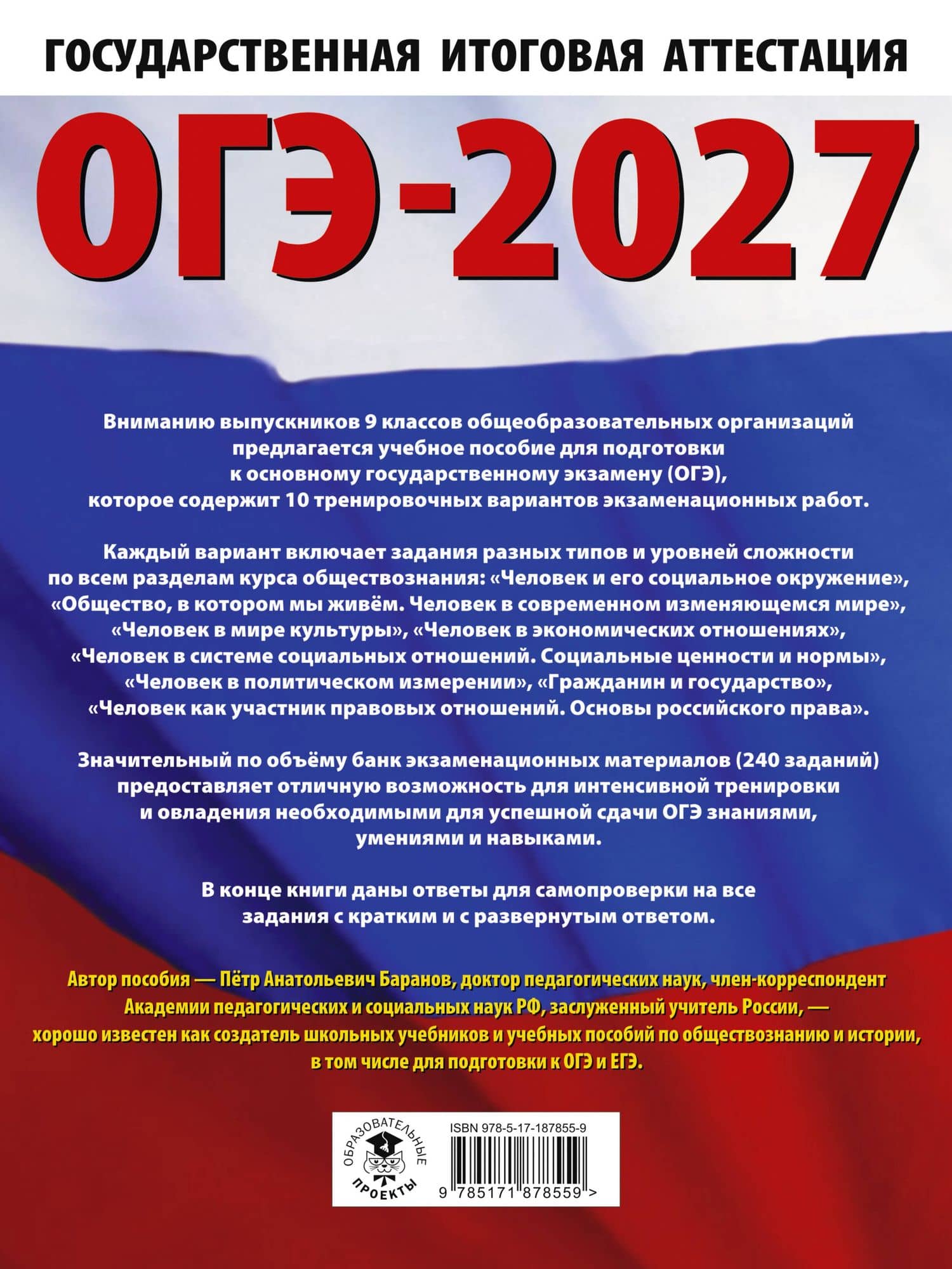 ОГЭ-2027. Обществознание. 10 тренировочных вариантов экзаменационных работ для подготовки к ОГЭ — Петр Анатольевич Баранов (2)