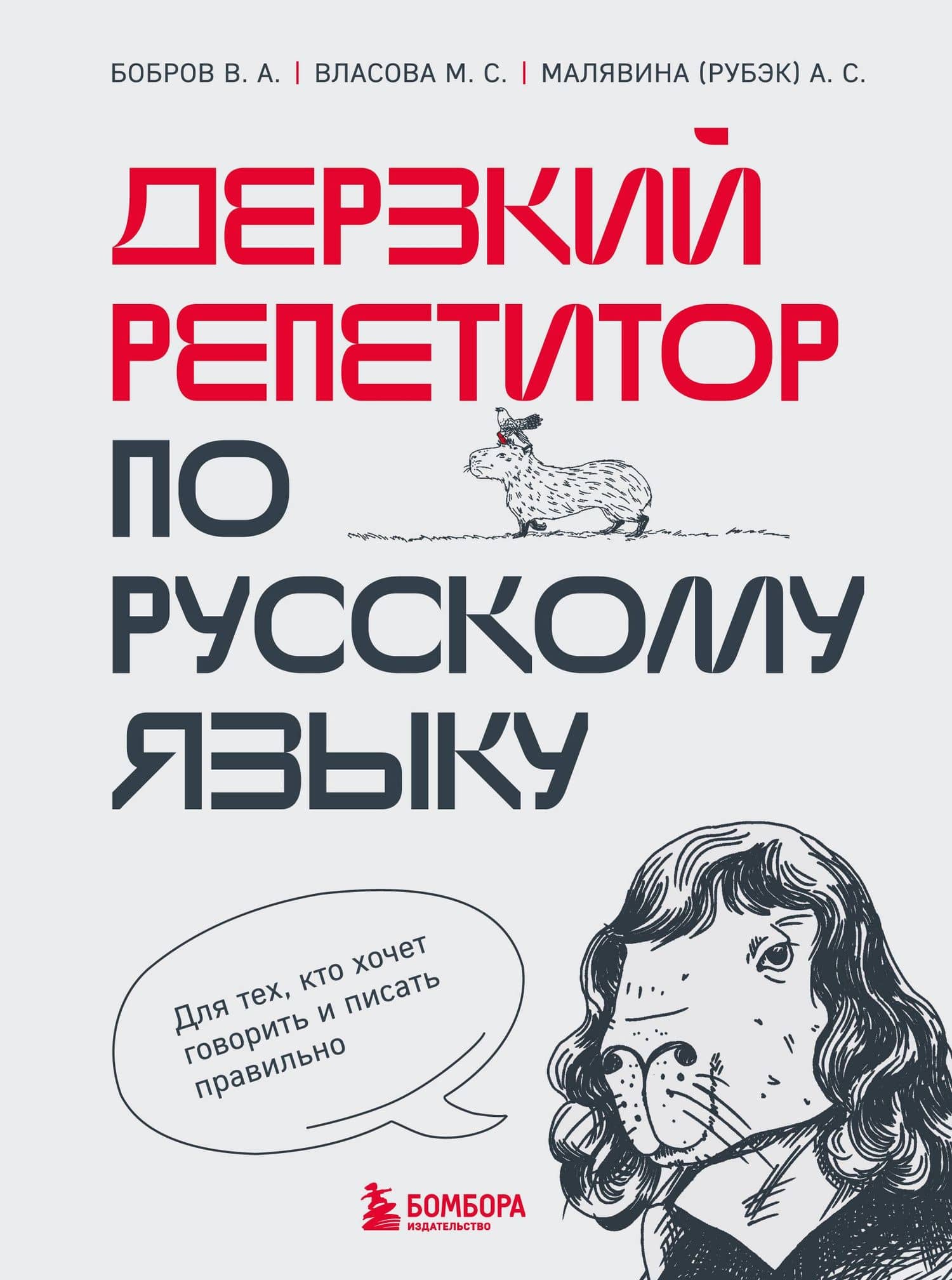 Дерзкий репетитор по русскому языку. Для тех, кто хочет говорить и писать правильно — Марина Сергеевна Власова