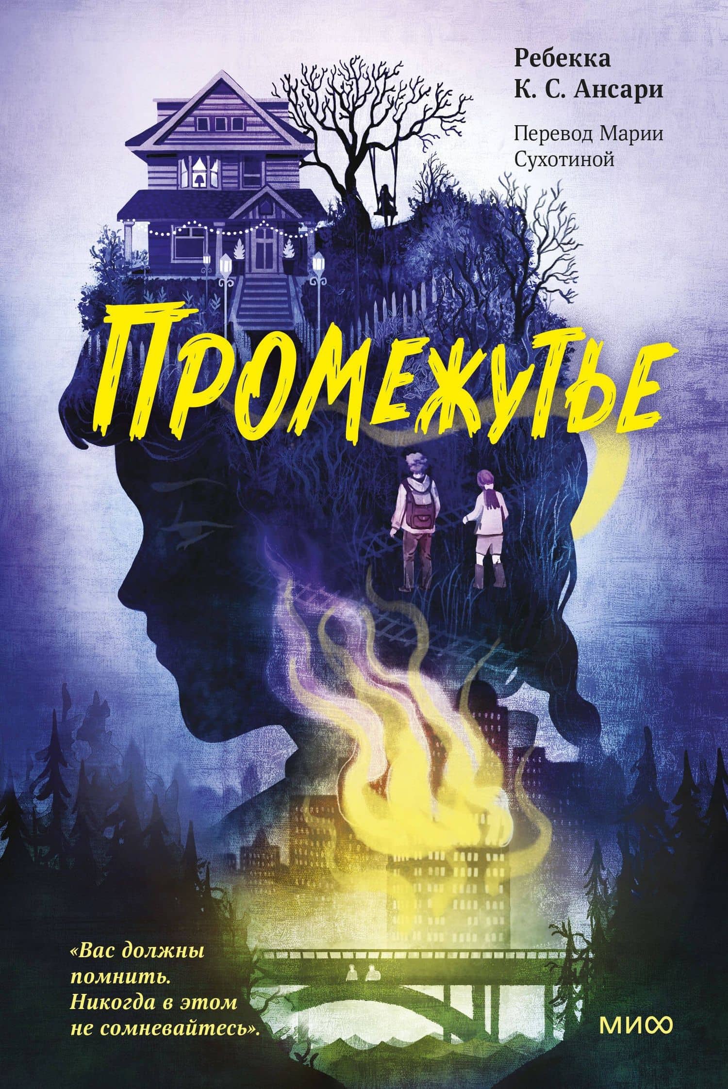 Промежутье — Ребекка К. С. Ансари