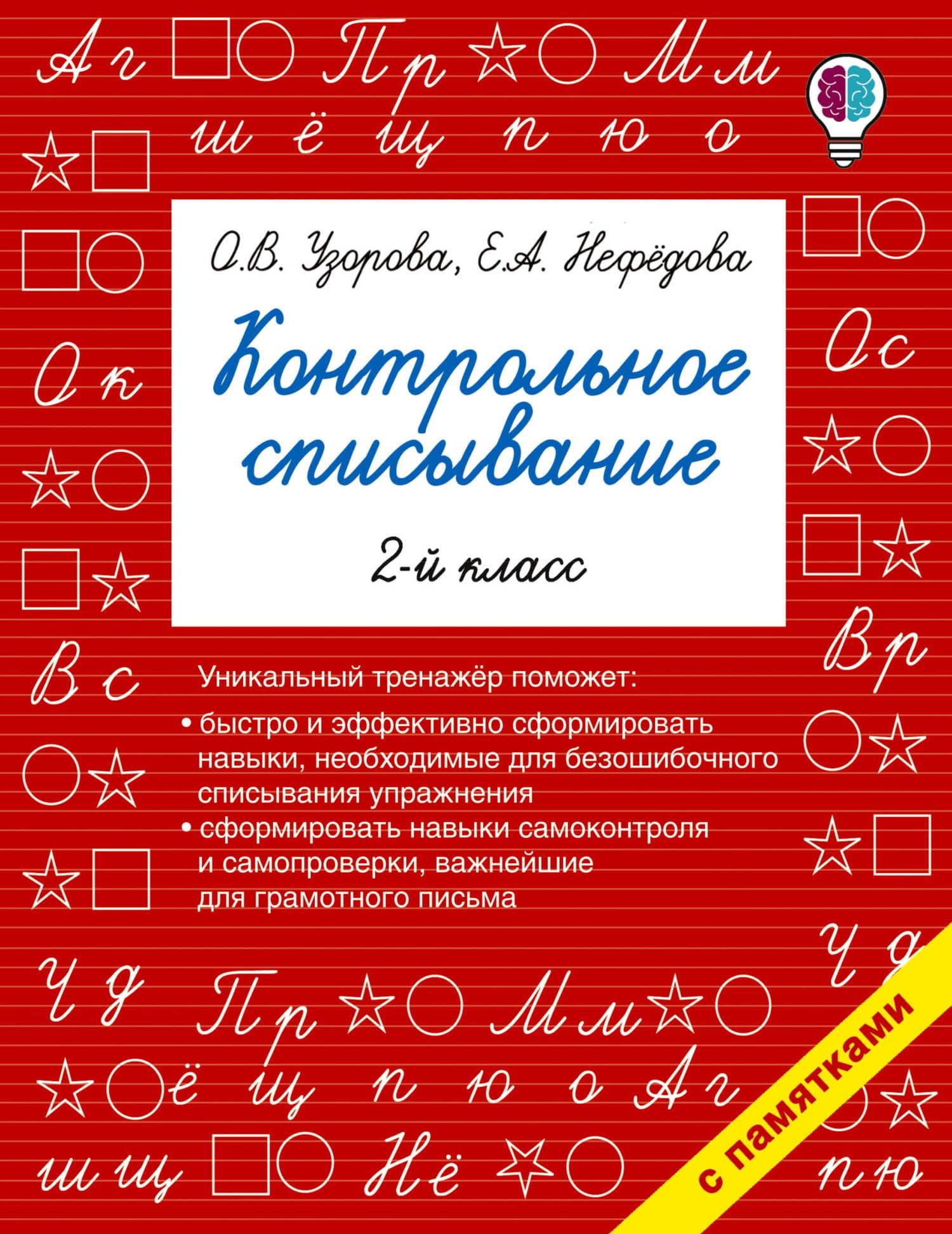 Контрольное списывание. 2-й класс — Ольга Васильевна Узорова