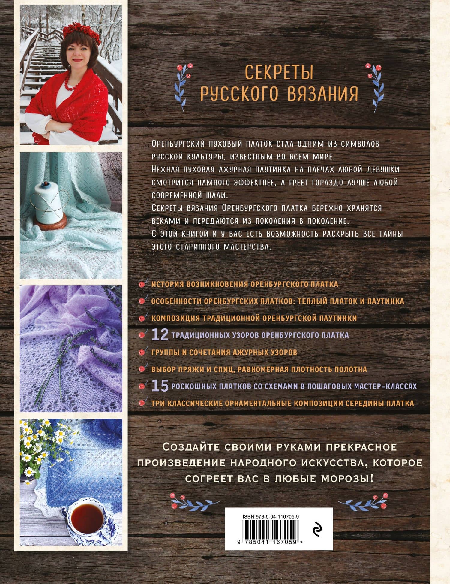 Оренбургский пуховый платок. Секреты русского вязания. Полное практическое руководство — Светлана Львовна Логинова (2)