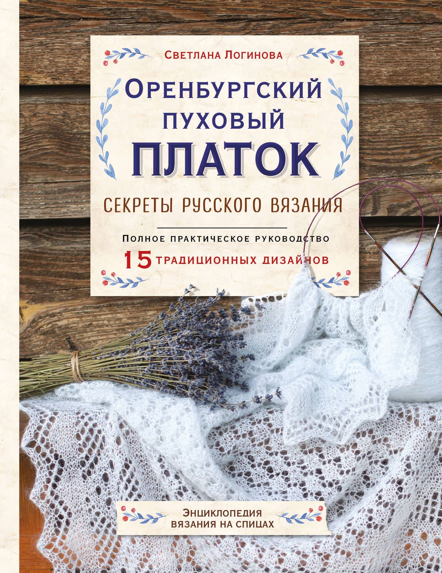 Оренбургский пуховый платок. Секреты русского вязания. Полное практическое руководство — Светлана Львовна Логинова