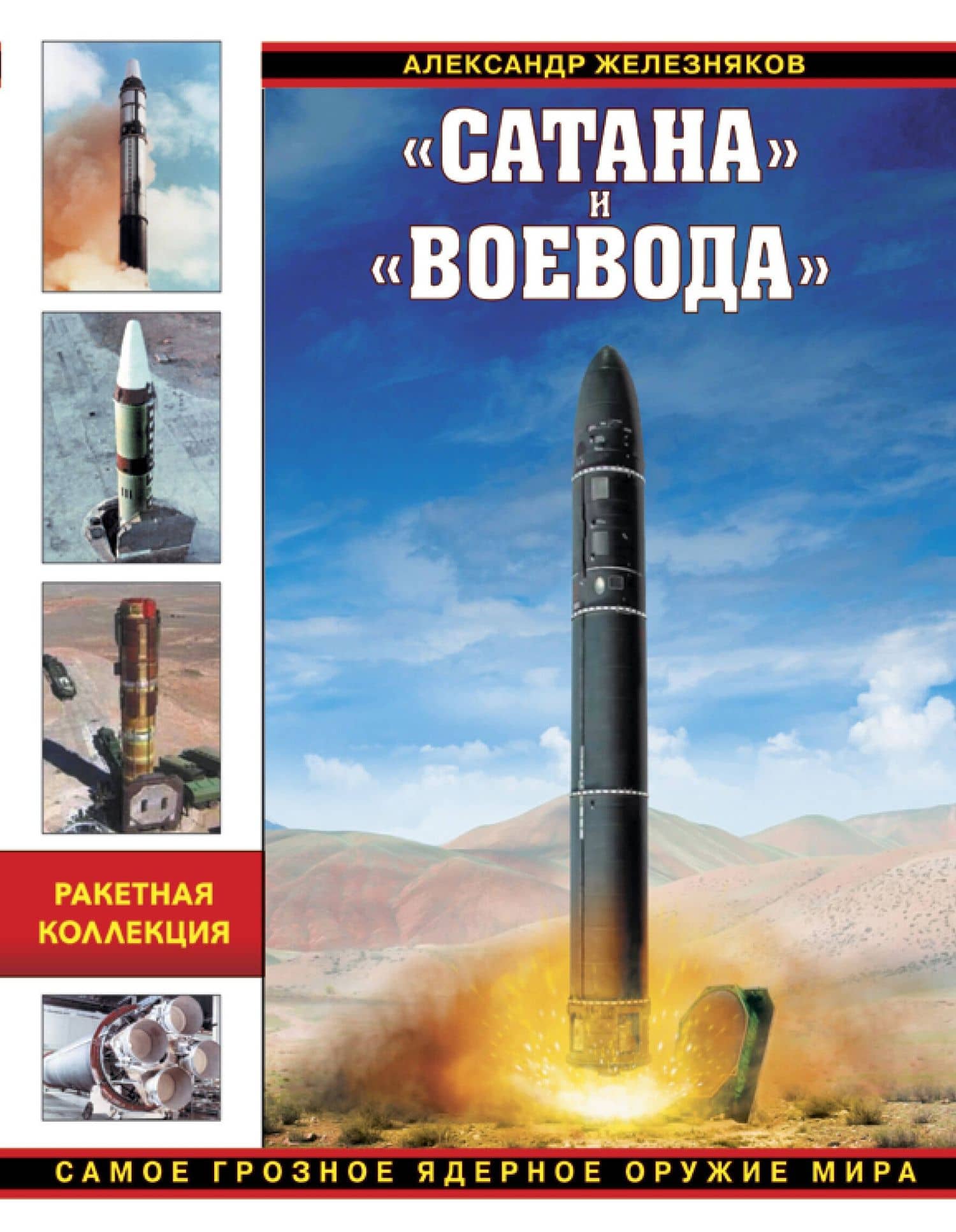 Сатана» и «Воевода». Самое грозное ядерное оружие мира