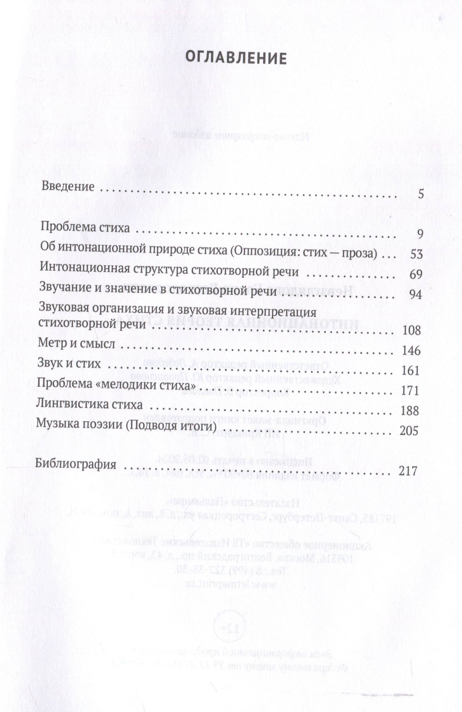 Интонационная теория стиха. 2-е издание, дополненное — Елена Невзглядова (3)