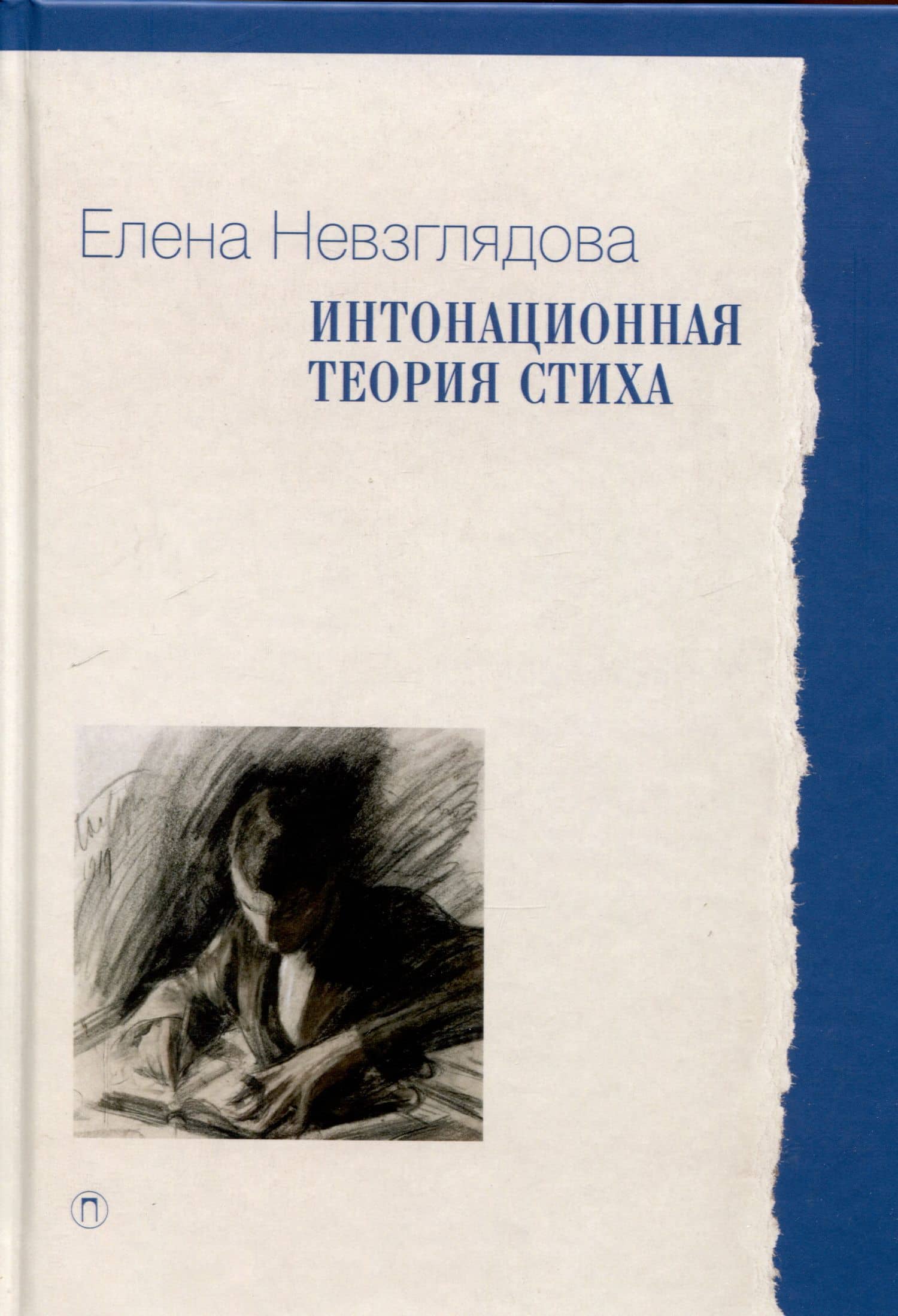 Интонационная теория стиха. 2-е издание, дополненное — Елена Невзглядова