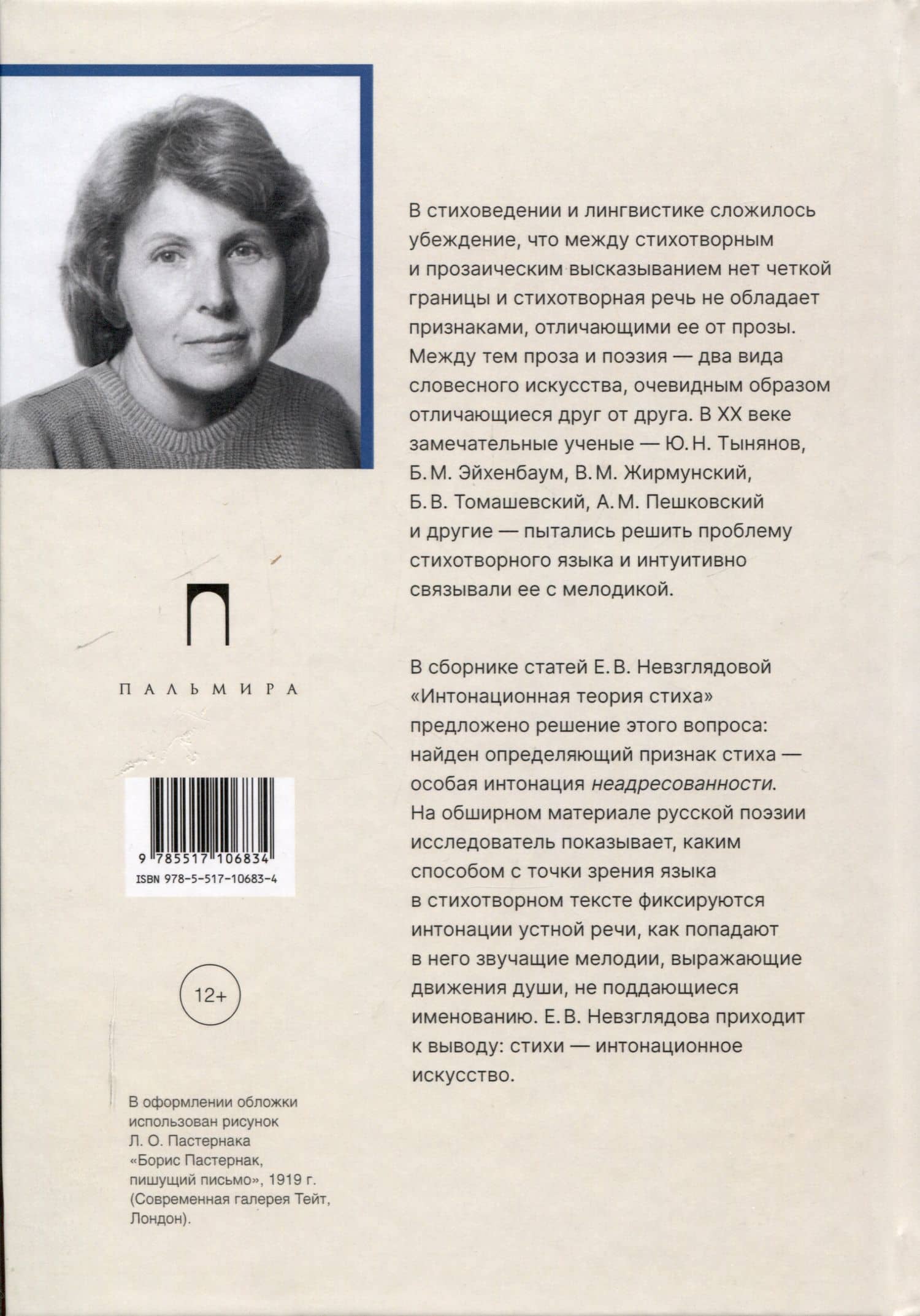 Интонационная теория стиха. 2-е издание, дополненное — Елена Невзглядова (2)