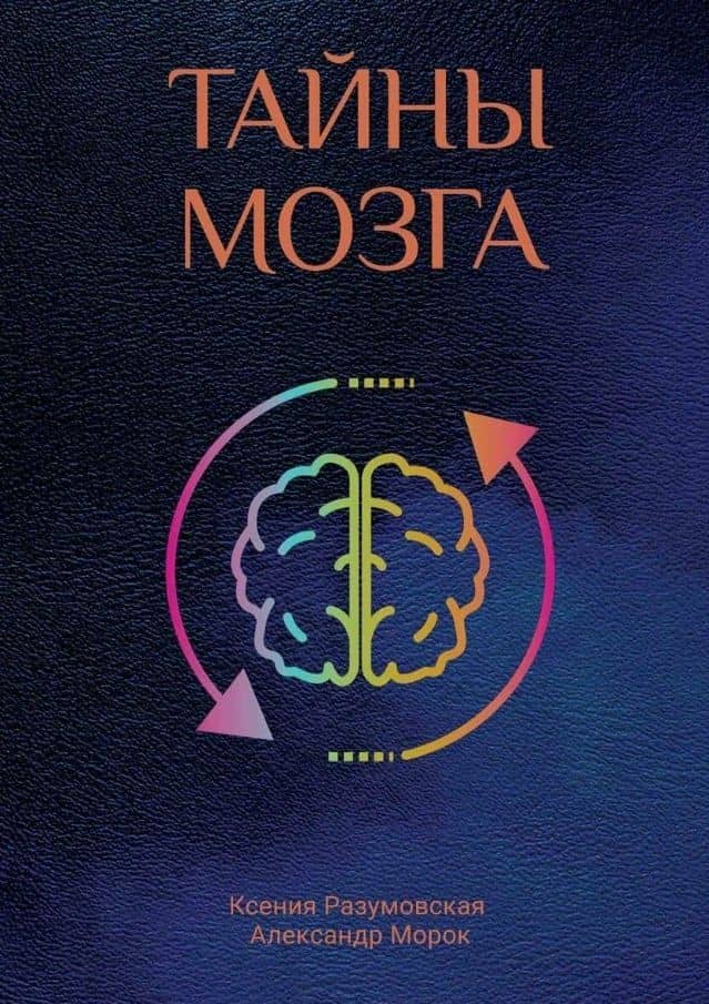 Тайны мозга