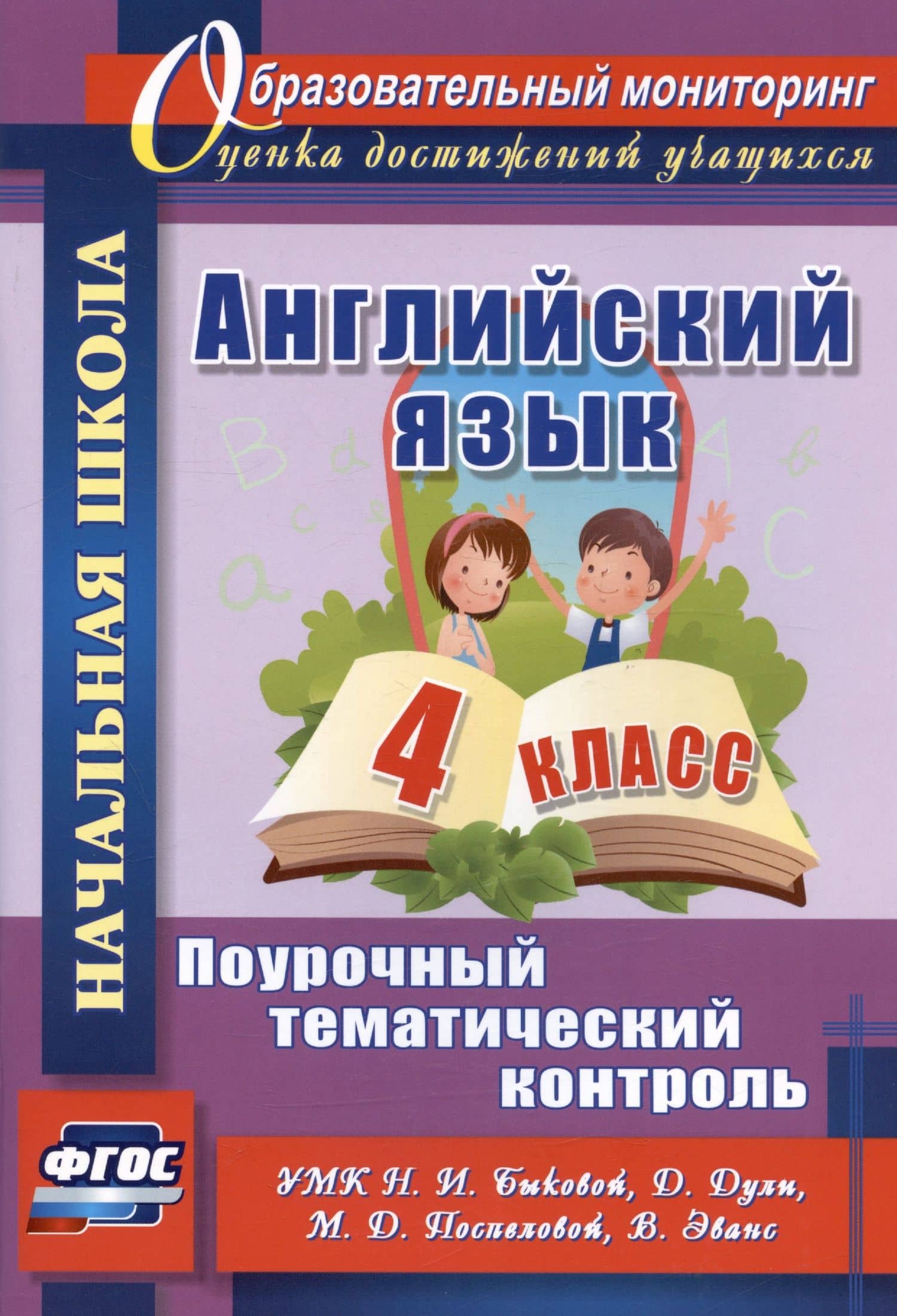 Английский язык. 4 класс. Поурочный тематический контроль. УМК Н.И. Быковой, Д. Дули, М.Д. Поспеловой, В. Эванс. Издание 2-е, исправленное — Вера Николаевна Филимонова