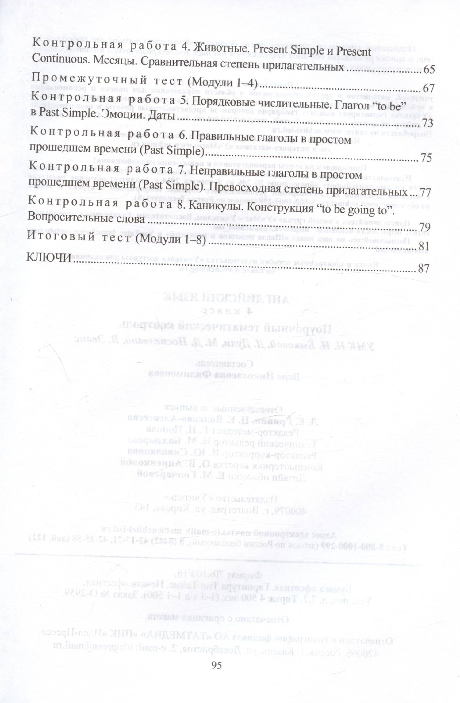 Английский язык. 4 класс. Поурочный тематический контроль. УМК Н.И. Быковой, Д. Дули, М.Д. Поспеловой, В. Эванс. Издание 2-е, исправленное — Вера Николаевна Филимонова (3)
