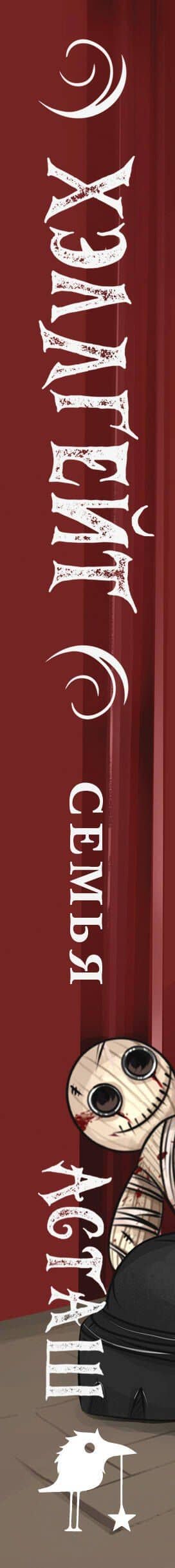 Хэллгейт: семья — Асташ (3)