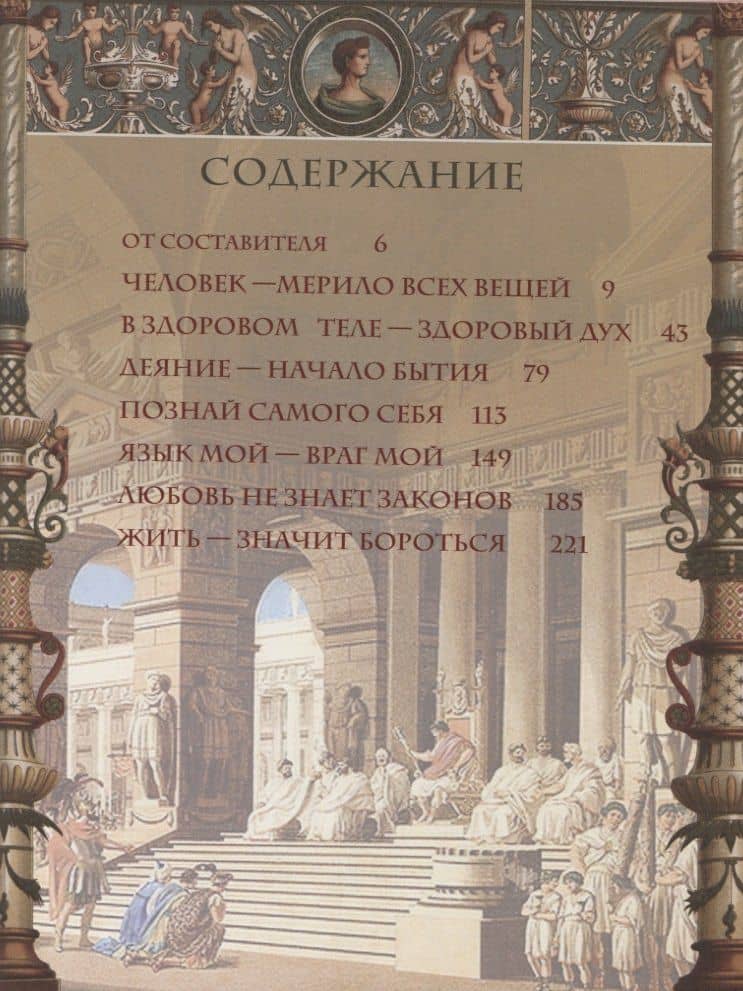 Афоризмы Древней Греции и Рима (2)
