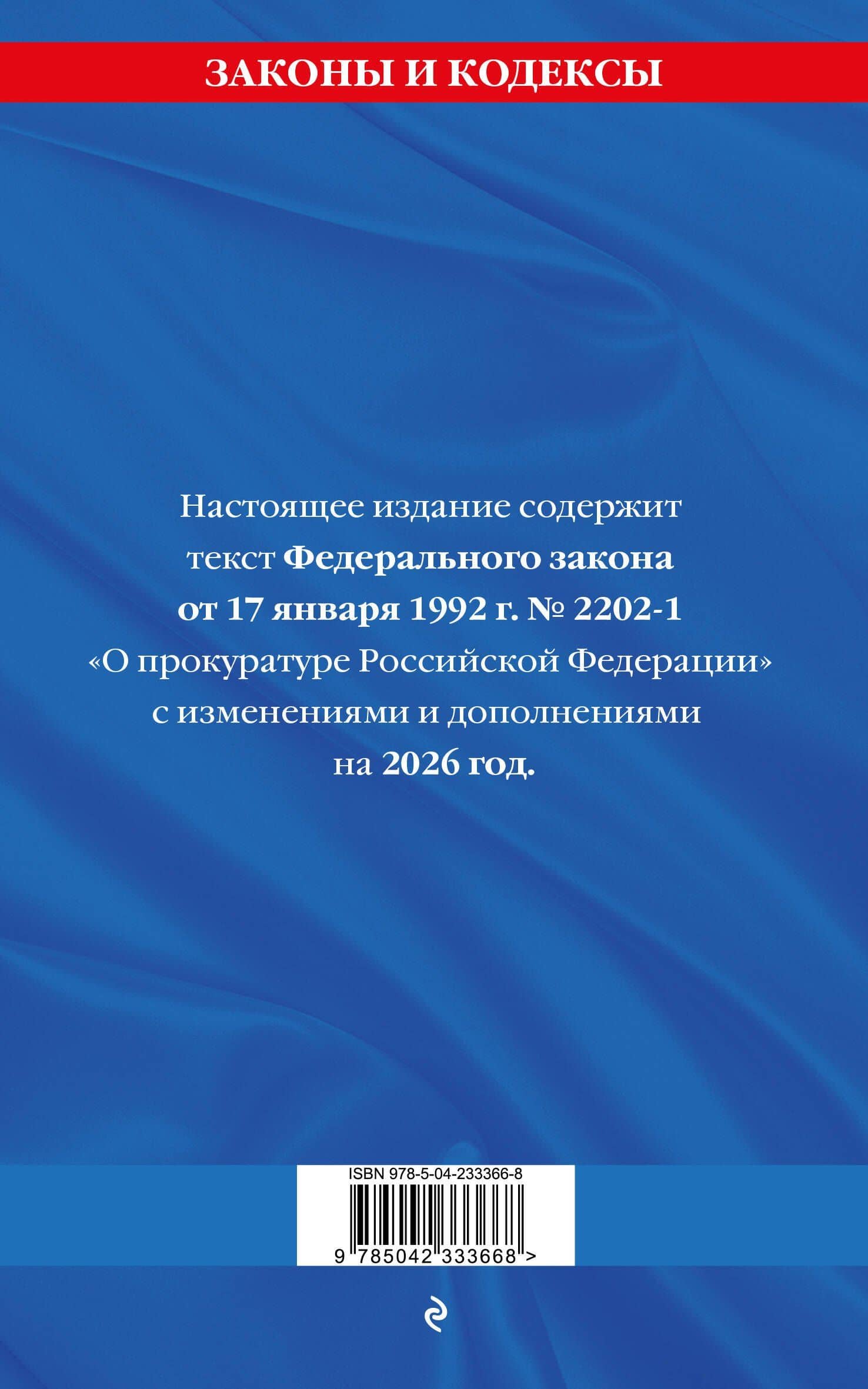 ФЗ "О прокуратуре Российской Федерации" по сост. на 2026 / ФЗ №2202-1 (2)