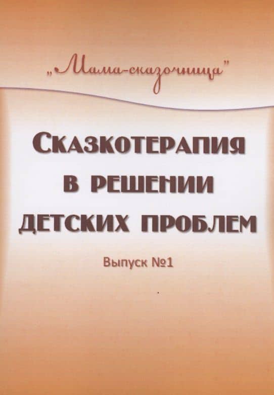 Сказкотерапия в решении детских проблем. Выпуск 1