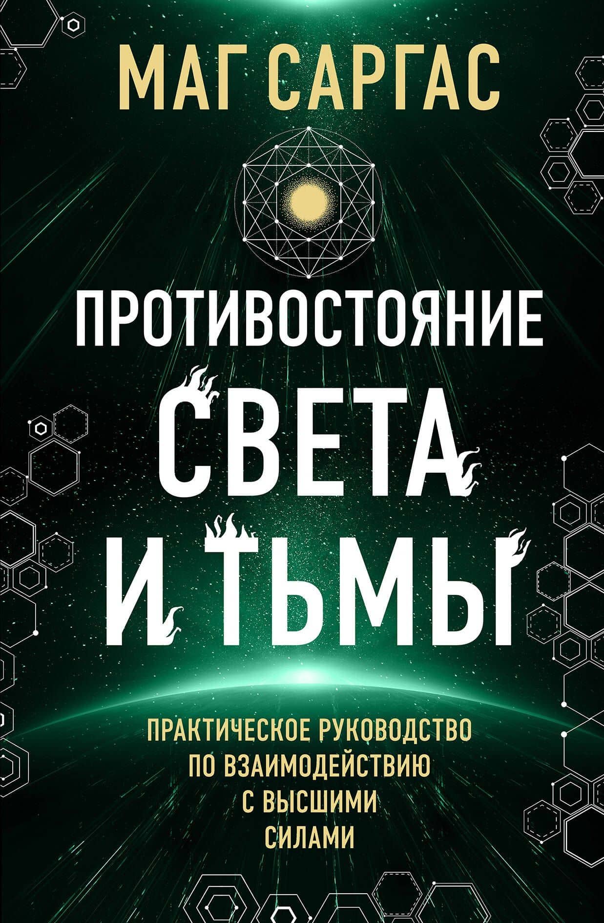 Противостояние Света и Тьмы. Практическое руководство по взаимодействую с высшими силами — Саргас Маг