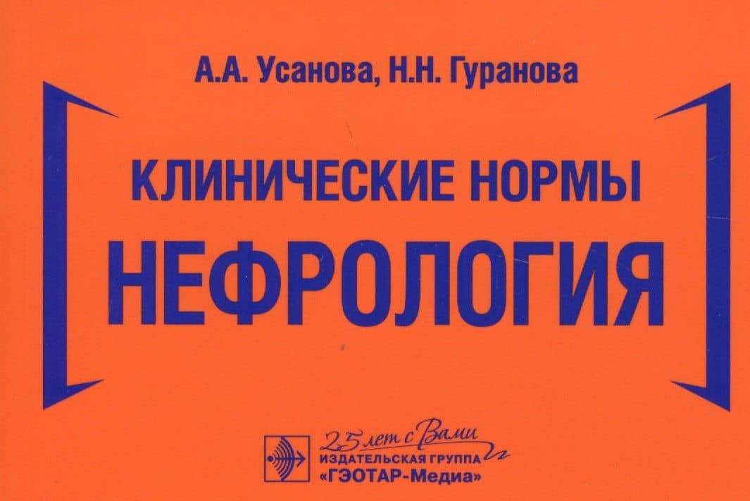 Клинические нормы. Нефрология