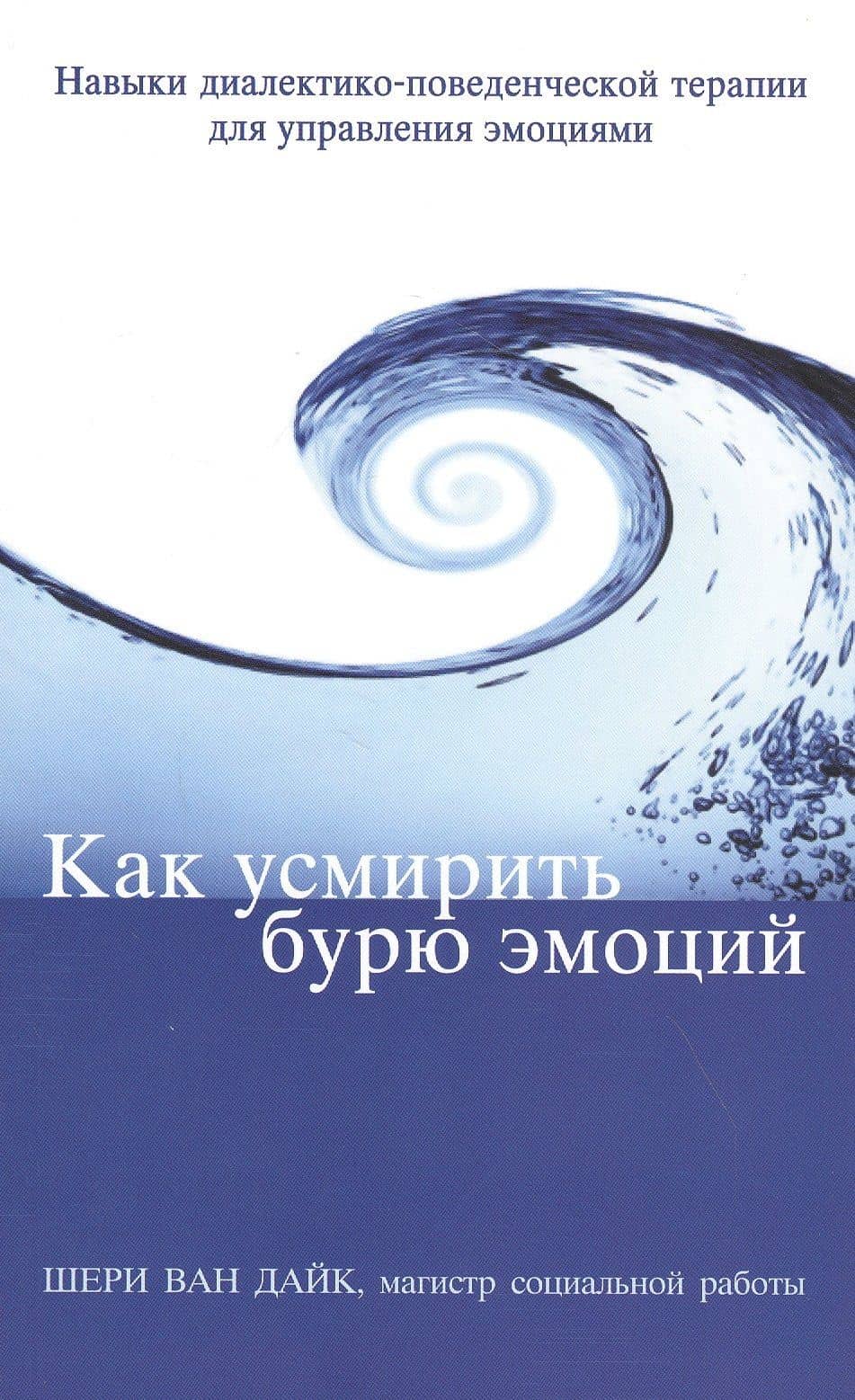 Как усмирить бурю эмоций Навыки диалектико-поведенческой терапии