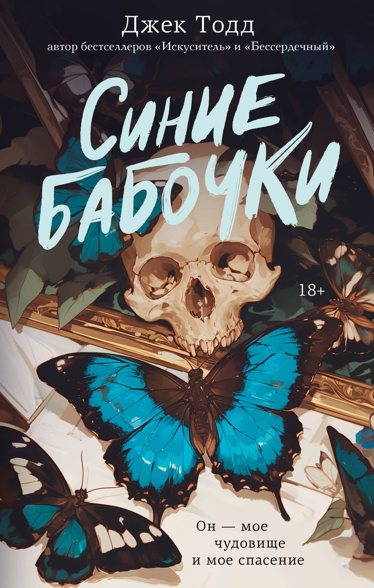 Синие бабочки — Джек Тодд